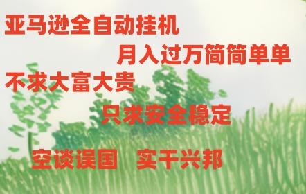 亚马逊全自动浏览挂机，，收益稳定且前景广阔客创社 - 专注互联网轻资产创业及网络项目资源整合与分享客创社 - 专注互联网轻资产创业及网络项目资源整合与分享