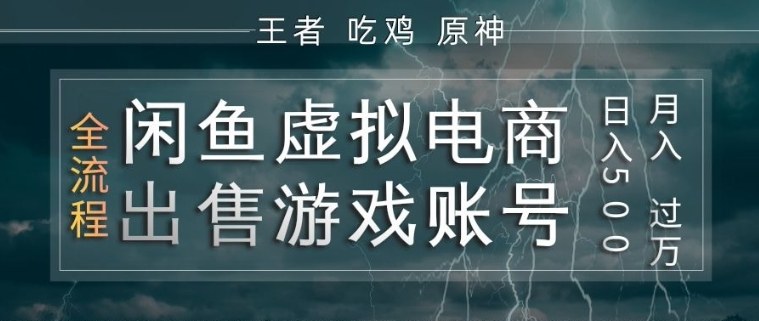 闲鱼虚拟电商之出售游戏账号,操作简单,月入1W+,全流程操作教学【揭秘】 《鱼见海科技》-鱼见海资源网-免费PHP网站源码模板,插件软件网创AI智能体资源分享平台!