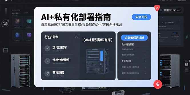 （15631期）AI+私有化部署指南 爆款标题技巧/图文批量生成/视频制作优化/突破创作瓶颈-客创社 - 专注互联网轻资产创业及网络项目资源整合与分享客创社-免费且强大的项目分享网站！