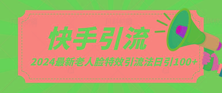 2024全网最新讲解老人脸特效引流方法，日引流100+，制作简单，保姆级教程客创社 - 专注互联网轻资产创业及网络项目资源整合与分享客创社 - 专注互联网轻资产创业及网络项目资源整合与分享