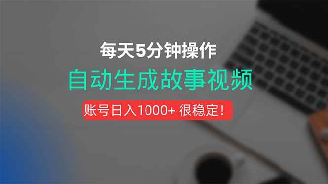 （15604期）新玩法！一键生成故事短视频，剪辑配音全自动，操作不到5分钟！-客创社 - 专注互联网轻资产创业及网络项目资源整合与分享客创社-免费且强大的项目分享网站！
