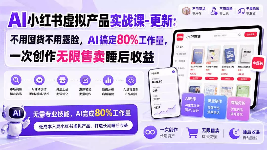 AI小红书虚拟产品实战课-更新1017：不用囤货不用露脸，AI搞定80%工作量，一次创作无限售卖睡后收益-第一人副业终点站