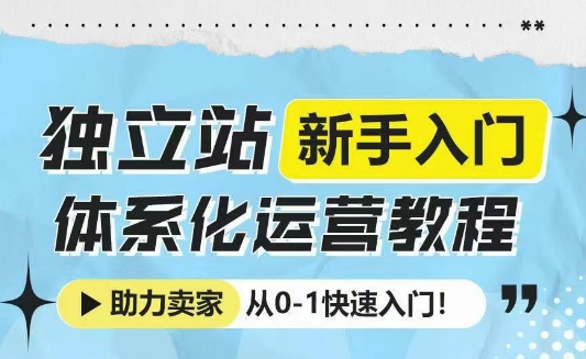独立站新手入门体系化运营教程，助力独立站卖家从0-1快速入门!客创社 - 专注互联网轻资产创业及网络项目资源整合与分享客创社 - 专注互联网轻资产创业及网络项目资源整合与分享
