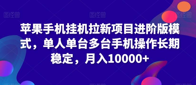 苹果手机挂机拉新项目进阶版模式，单人单台多台手机操作长期稳定，月入10000+【揭秘】客创社 - 专注互联网轻资产创业及网络项目资源整合与分享客创社 - 专注互联网轻资产创业及网络项目资源整合与分享