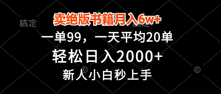 卖绝版书籍月入6w+，一单99，轻松日入2000+，新人小白秒上手客创社 - 专注互联网轻资产创业及网络项目资源整合与分享客创社 - 专注互联网轻资产创业及网络项目资源整合与分享