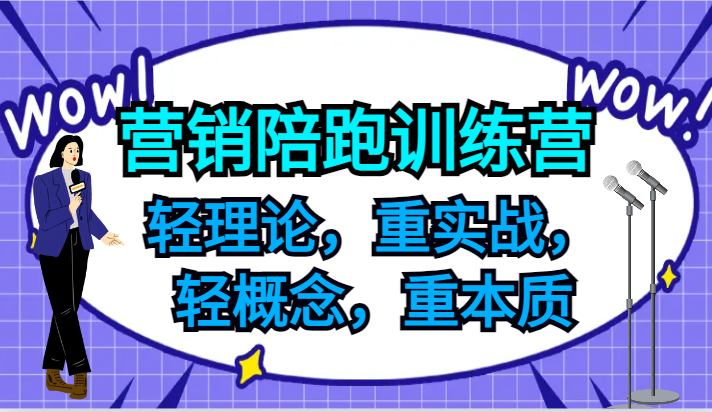 营销陪跑训练营，轻理论，重实战，轻概念，重本质，适合中小企业和初创企业的老板客创社 - 专注互联网轻资产创业及网络项目资源整合与分享客创社 - 专注互联网轻资产创业及网络项目资源整合与分享