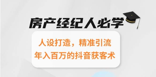 房产经纪人必学：人设打造，精准引流，年入百万的抖音获客术-客创社 - 专注互联网轻资产创业及网络项目资源整合与分享客创社-免费且强大的项目分享网站！
