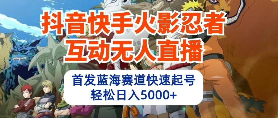 抖音快手火影忍者互动无人直播，首发蓝海赛道快速起号，轻松日入5000+客创社 - 专注互联网轻资产创业及网络项目资源整合与分享客创社 - 专注互联网轻资产创业及网络项目资源整合与分享