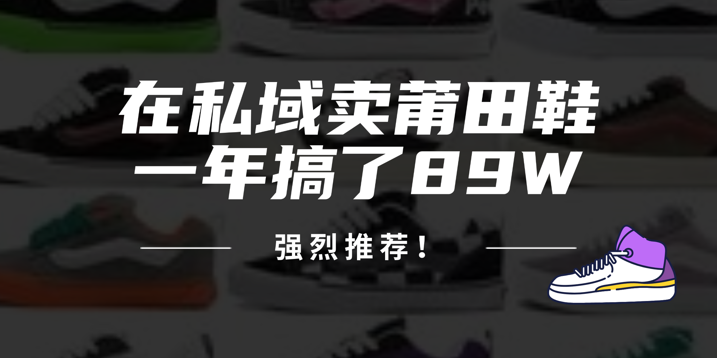 24年在私域卖莆田鞋，一年搞了89W，强烈推荐！客创社 - 专注互联网轻资产创业及网络项目资源整合与分享客创社 - 专注互联网轻资产创业及网络项目资源整合与分享