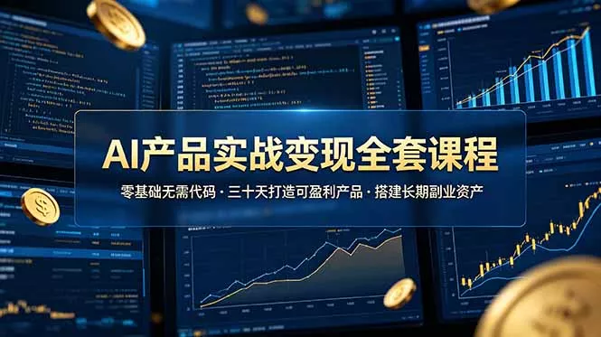 AI产品实战变现全套课程，零基础无需代码，三十天打造可盈利产品搭建长期副业资产 《鱼见海科技》-鱼见海资源网-免费PHP网站源码模板,插件软件网创AI智能体资源分享平台！