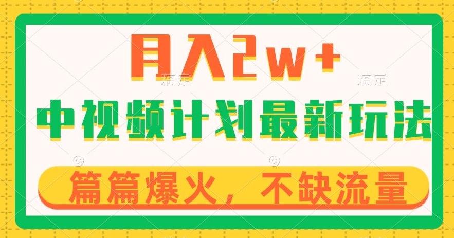 中视频计划全新玩法，月入2w+，收益稳定，几分钟一个作品，小白也可入局【揭秘】客创社 - 专注互联网轻资产创业及网络项目资源整合与分享客创社 - 专注互联网轻资产创业及网络项目资源整合与分享