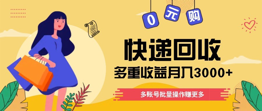 快递回收多重收益玩法，多账号批量操作，新手小白也能搬砖月入3000+！-客创社 - 专注互联网轻资产创业及网络项目资源整合与分享客创社-免费且强大的项目分享网站！