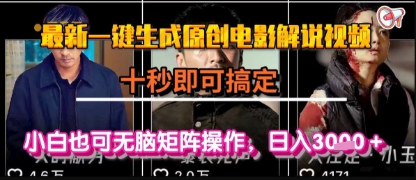 最新一键生成原创电影解说视频，几秒即可搞定， 小白也可无脑矩阵操作，日入1k+【揭秘】-客创社 - 专注互联网轻资产创业及网络项目资源整合与分享客创社-免费且强大的项目分享网站！
