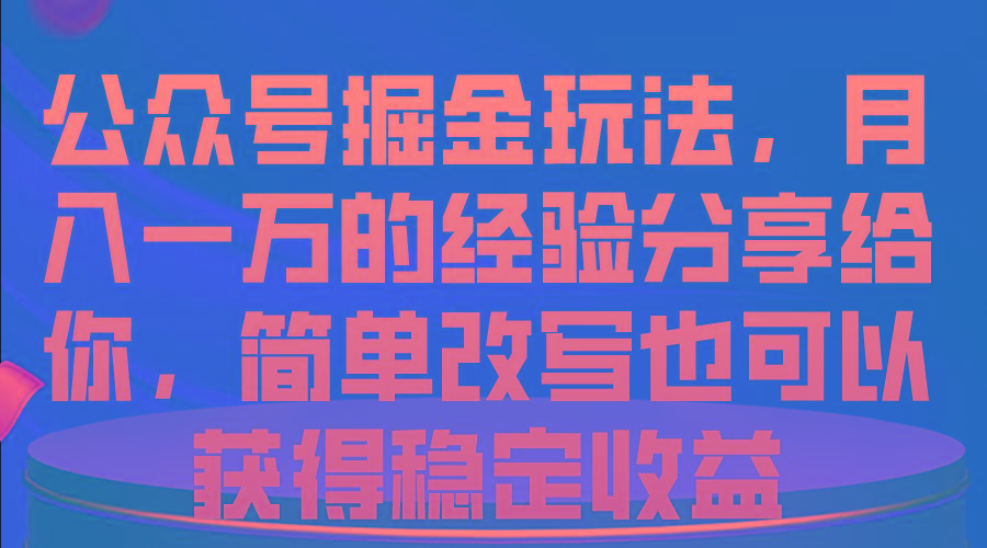 公众号掘金玩法，月入一万的经验分享给你，简单改写也可以获得稳定收益客创社 - 专注互联网轻资产创业及网络项目资源整合与分享客创社 - 专注互联网轻资产创业及网络项目资源整合与分享