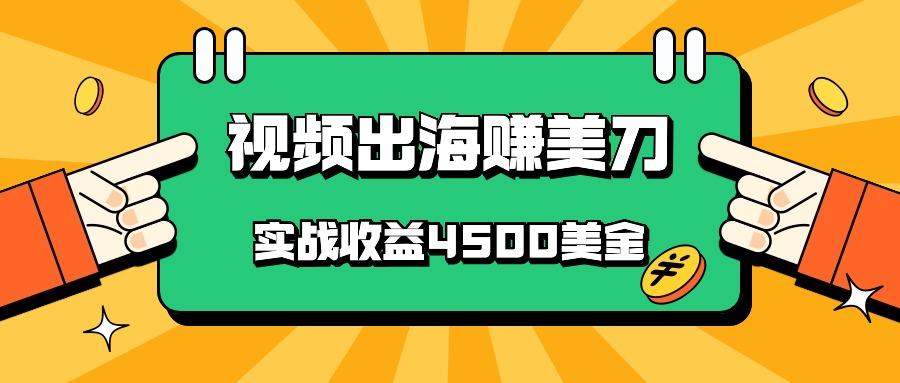 国内爆款视频出海赚美刀，实战收益4500美金，批量无脑搬运，无需经验直接上手客创社 - 专注互联网轻资产创业及网络项目资源整合与分享客创社 - 专注互联网轻资产创业及网络项目资源整合与分享
