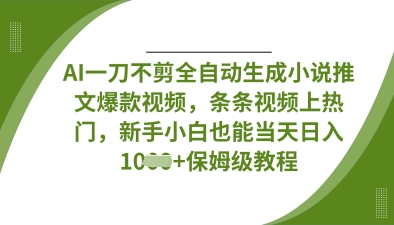AI一刀不剪全自动生成小说推文爆款视频，条条视频上热门，新手小白也能当天日入数张客创社 - 专注互联网轻资产创业及网络项目资源整合与分享客创社 - 专注互联网轻资产创业及网络项目资源整合与分享
