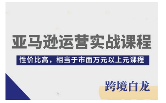 亚马逊运营实战课程，亚马逊从入门到精通，性价比高，相当于市面万元以上元课程客创社 - 专注互联网轻资产创业及网络项目资源整合与分享客创社 - 专注互联网轻资产创业及网络项目资源整合与分享