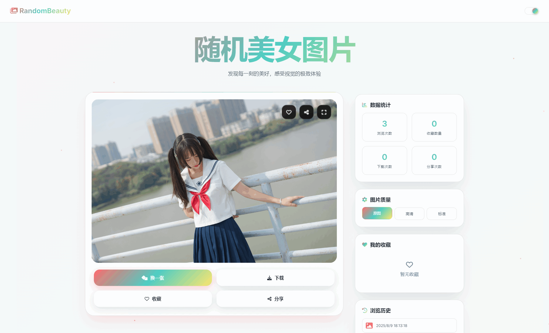 随机小姐姐图片源码_极致UI_保存历史缓存源码分享-客创社 - 专注互联网轻资产创业及网络项目资源整合与分享客创社-免费且强大的项目分享网站！