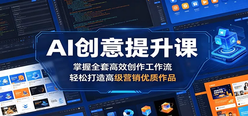 AI创意提升课：掌握全套高效创作工作流，轻松打造高级营销优质作品客创社区-专注互联网轻资产资源整合与分享客创社区-专注互联网轻资产资源整合与分享