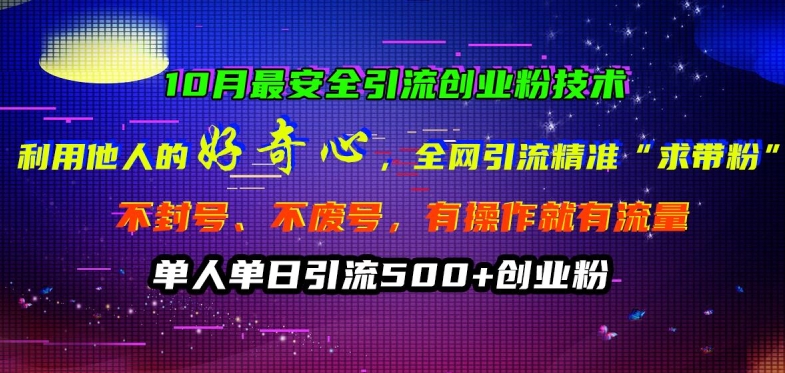 10月最安全引流创业粉技术，利用他人的好奇心全网引流精准“求带粉”不封号、不废号【揭秘】客创社 - 专注互联网轻资产创业及网络项目资源整合与分享客创社 - 专注互联网轻资产创业及网络项目资源整合与分享