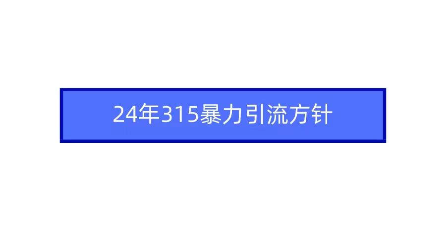 2024年自媒体爆款视频制作，快速涨粉暴力引流方针！客创社 - 专注互联网轻资产创业及网络项目资源整合与分享客创社 - 专注互联网轻资产创业及网络项目资源整合与分享