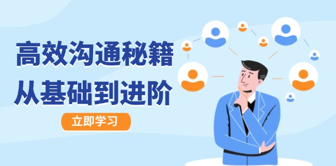 高效沟通秘籍：成长有方向，从基础到进阶，图文音频一应俱全客创社 - 专注互联网轻资产创业及网络项目资源整合与分享客创社 - 专注互联网轻资产创业及网络项目资源整合与分享