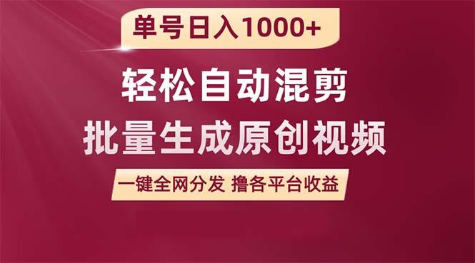 (9638期)单号日入1000+ 用一款软件轻松自动混剪批量生成原创视频 一键全网分发(…客创社 - 专注互联网轻资产创业及网络项目资源整合与分享客创社 - 专注互联网轻资产创业及网络项目资源整合与分享