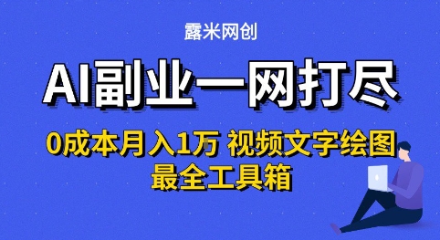 AI副业一网打尽0投入月入1W+视频文字绘图最全工具箱【揭秘】-客创社 - 专注互联网轻资产创业及网络项目资源整合与分享客创社-免费且强大的项目分享网站！