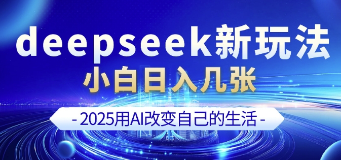 deepseek+剪映新玩法，小白一天也可轻松入几张客创社 - 专注互联网轻资产创业及网络项目资源整合与分享客创社 - 专注互联网轻资产创业及网络项目资源整合与分享