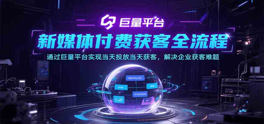 新媒体付费获客全流程，通过巨量平台实现当天投放当天获客，解决企业获客难题-客创社 - 专注互联网轻资产创业及网络项目资源整合与分享客创社-免费且强大的项目分享网站！