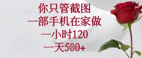 你只管截图，一部手机在家做，一小时120.一天5张【揭秘】客创社 - 专注互联网轻资产创业及网络项目资源整合与分享客创社 - 专注互联网轻资产创业及网络项目资源整合与分享