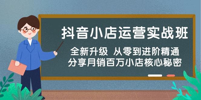 抖音小店运营实战班，全新升级 从零到进阶精通 分享月销百万小店核心秘密客创社 - 专注互联网轻资产创业及网络项目资源整合与分享客创社 - 专注互联网轻资产创业及网络项目资源整合与分享