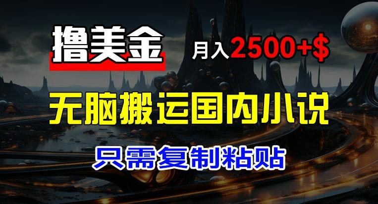 最新撸美金项目，搬运国内小说爽文，只需复制粘贴，稿费月入2500+美金，新手也能快速上手【揭秘】客创社 - 专注互联网轻资产创业及网络项目资源整合与分享客创社 - 专注互联网轻资产创业及网络项目资源整合与分享