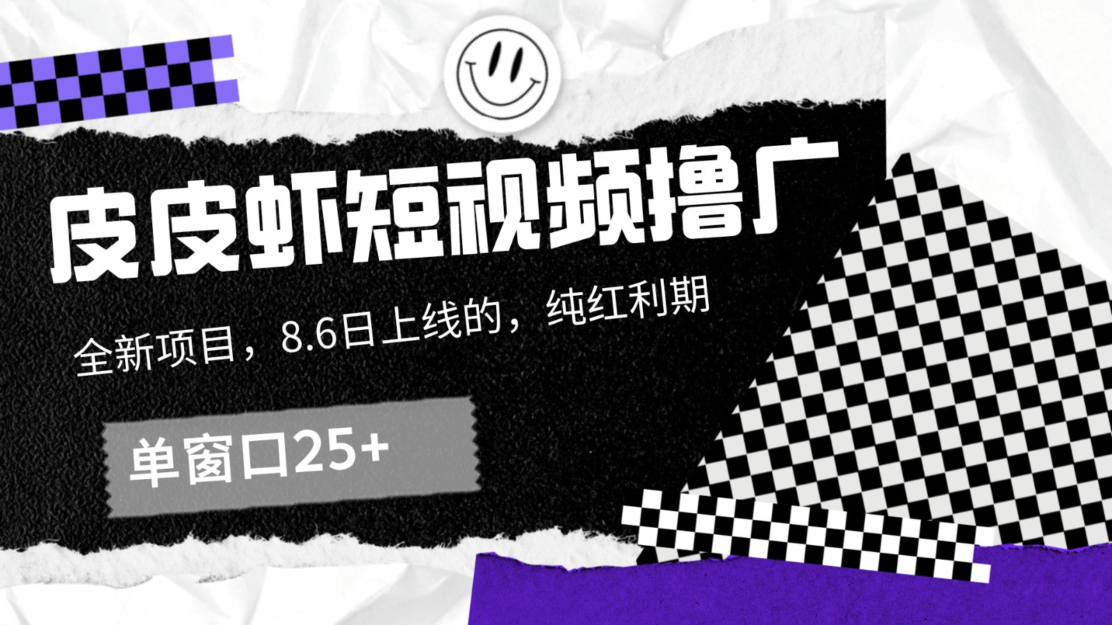 皮皮虾短视频撸广，单窗口收益25+！客创社 - 专注互联网轻资产创业及网络项目资源整合与分享客创社 - 专注互联网轻资产创业及网络项目资源整合与分享