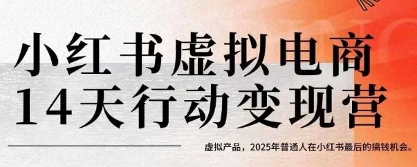 小红书虚拟电商14天变现训练营，虚拟产品，2025年普通人在小红书最后的搞钱机会-客创社 - 专注互联网轻资产创业及网络项目资源整合与分享客创社-免费且强大的项目分享网站！