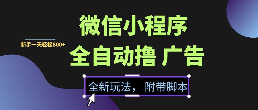（15134期）微信小程序挂机撸广告，全新玩法，新手一天轻松800+【附带脚本】-客创社 - 专注互联网轻资产创业及网络项目资源整合与分享客创社-免费且强大的项目分享网站！