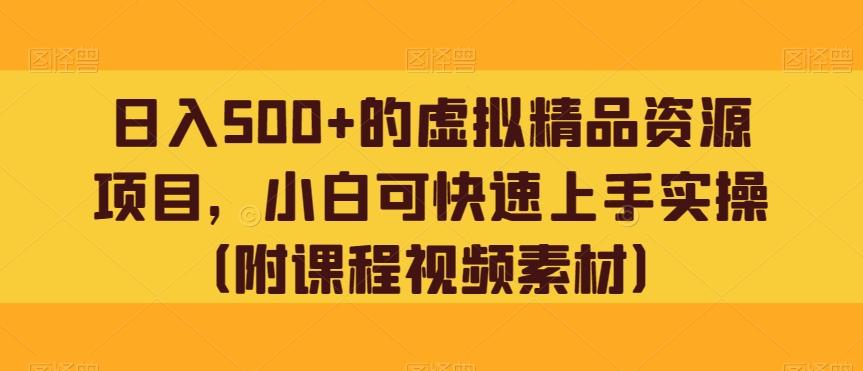 日入500+的虚拟精品资源项目，小白可快速上手实操（附课程视频素材）客创社 - 专注互联网轻资产创业及网络项目资源整合与分享客创社 - 专注互联网轻资产创业及网络项目资源整合与分享