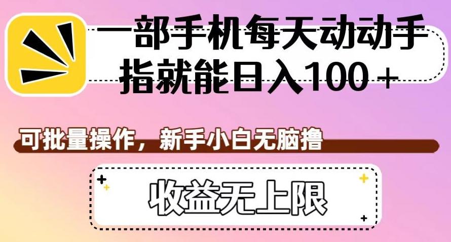 一部手机每天动动手指就能日入100+，可批量操作，新手小白无脑撸，收益无上限【揭秘】客创社 - 专注互联网轻资产创业及网络项目资源整合与分享客创社 - 专注互联网轻资产创业及网络项目资源整合与分享