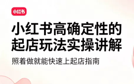 吕承洺·小红书高确定性爆款二创实操玩法-鱼见海资源网-免费PHP网站源码模板,插件软件网创AI智能体资源分享平台！