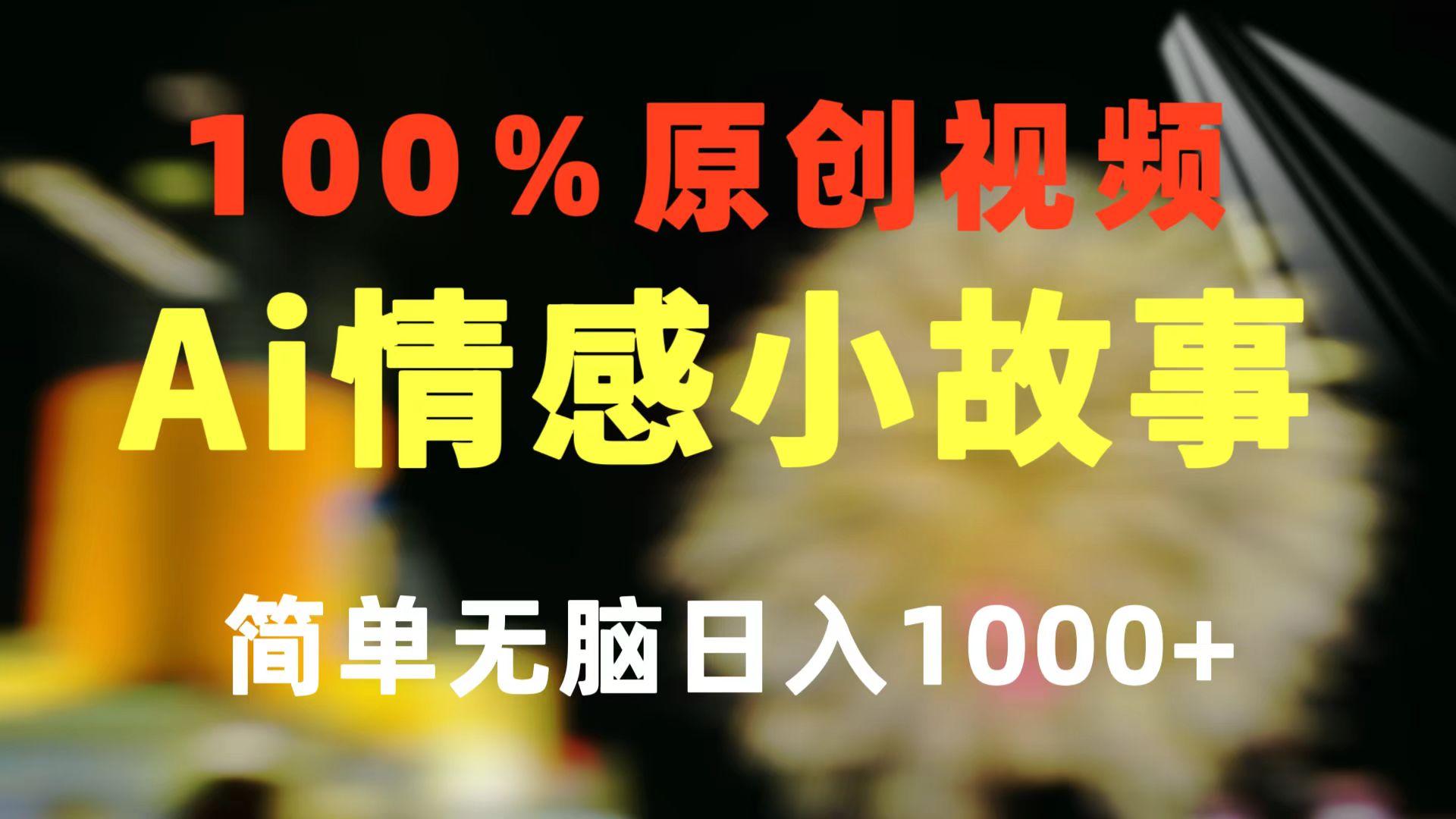 一键生成情感小众赛道 100%原创  制作简单 视频号超级赛道 日收益1000+客创社 - 专注互联网轻资产创业及网络项目资源整合与分享客创社 - 专注互联网轻资产创业及网络项目资源整合与分享