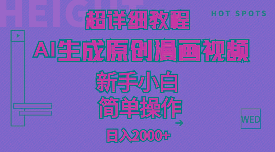超详细教程：AI生成爆款原创漫画视频，小白可做，解放双手，轻松日赚2000+客创社 - 专注互联网轻资产创业及网络项目资源整合与分享客创社 - 专注互联网轻资产创业及网络项目资源整合与分享