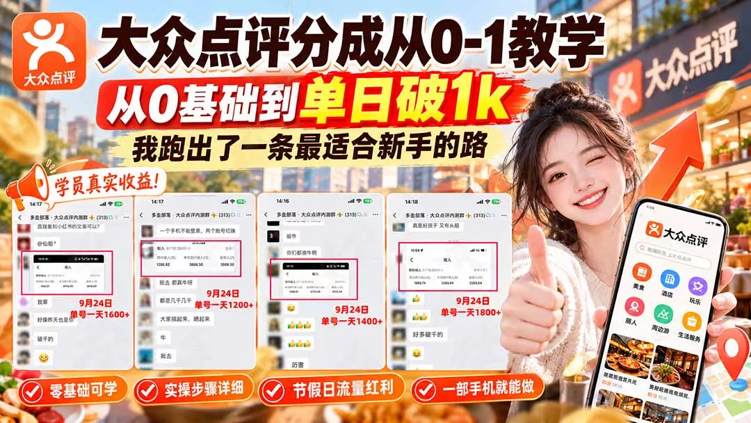 【无水印】大众点评分成从0-1教学-更新1012，从0基础到单日