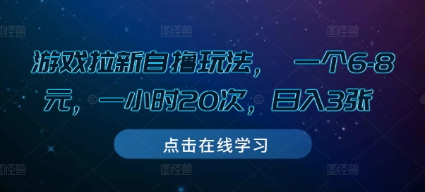 游戏拉新自撸玩法， 一个6-8元，一小时20次，日入3张【揭秘】-客创社 - 专注互联网轻资产创业及网络项目资源整合与分享客创社-免费且强大的项目分享网站！