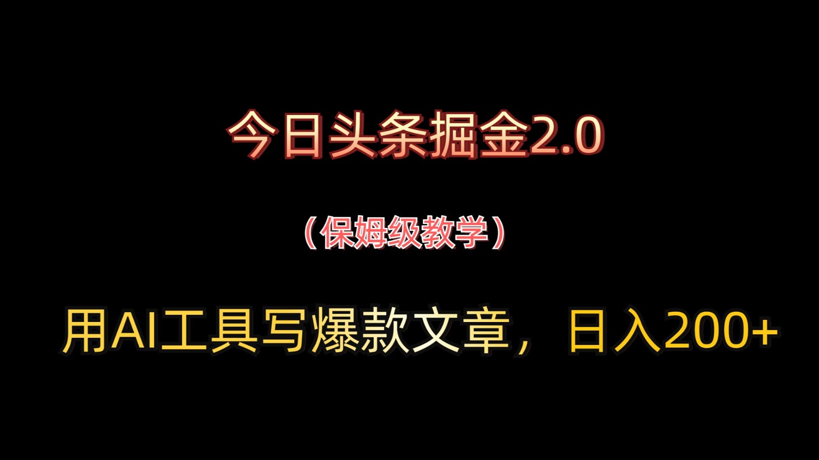 今日头条掘金2.0，用AI工具写爆款文章，日入200+客创社 - 专注互联网轻资产创业及网络项目资源整合与分享客创社 - 专注互联网轻资产创业及网络项目资源整合与分享