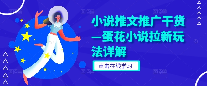 小说推文推广干货—蛋花小说拉新玩法详解客创社 - 专注互联网轻资产创业及网络项目资源整合与分享客创社 - 专注互联网轻资产创业及网络项目资源整合与分享