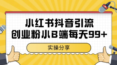 小红书抖音创业粉，小B端粉自热，日引99+的一个玩法【揭秘】-客创社 - 专注互联网轻资产创业及网络项目资源整合与分享客创社-免费且强大的项目分享网站！