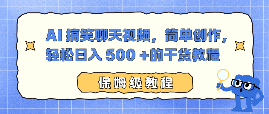 AI 搞笑聊天视频，简单创作，轻松日入 500 +的干货教程-麦子社区