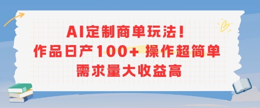 AI定制商单玩法，作品日产100+操作超简单，需求量大收益高-客创社 - 专注互联网轻资产创业及网络项目资源整合与分享客创社-免费且强大的项目分享网站！