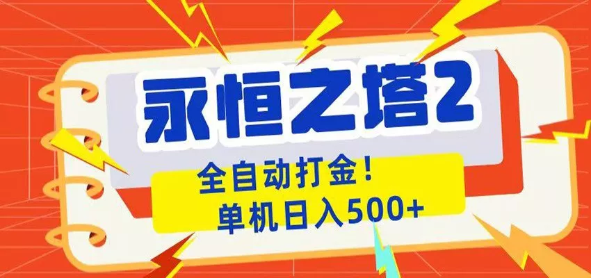 永恒之塔2全自动游戏打金，单机日入500+客创社区-专注互联网轻资产资源整合与分享客创社区-专注互联网轻资产资源整合与分享