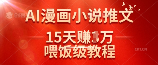 在抖音做AI漫画小说推文，15天挣了1w，喂饭级教程来了客创社 - 专注互联网轻资产创业及网络项目资源整合与分享客创社 - 专注互联网轻资产创业及网络项目资源整合与分享